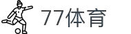 77体育-专属体育指南与赛事平台